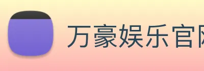 万豪娱乐官网登录入口 Logo